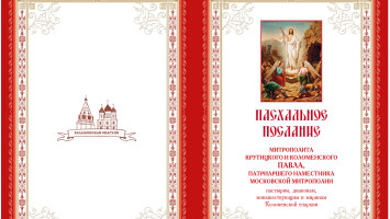 ПАСХАЛЬНОЕ ПОСЛАНИЕ МИТРОПОЛИТА КРУТИЦКОГО И КОЛОМЕНСКОГО ПАВЛА, ПАТРИАРШЕГО НАМЕСТНИКА МОСКОВСКОЙ МИТРОПОЛИИ