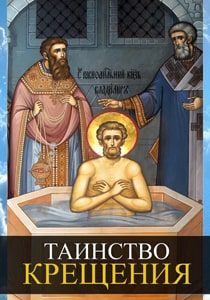 Таинство Крещения Таинство Крещения